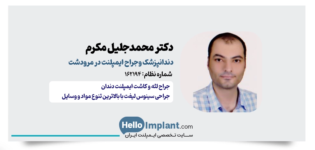 دکتر محمدجلیل مکرم - جراح ایمپلنت دندان در مرودشت