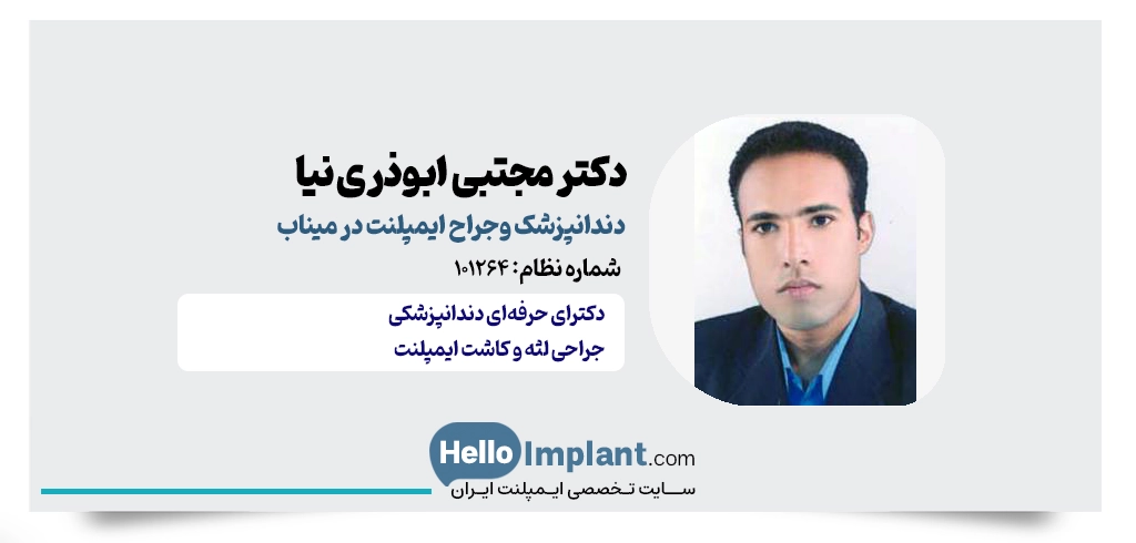 دکتر مجتبی ابوذری نیا؛ جراح و دندانپزشک