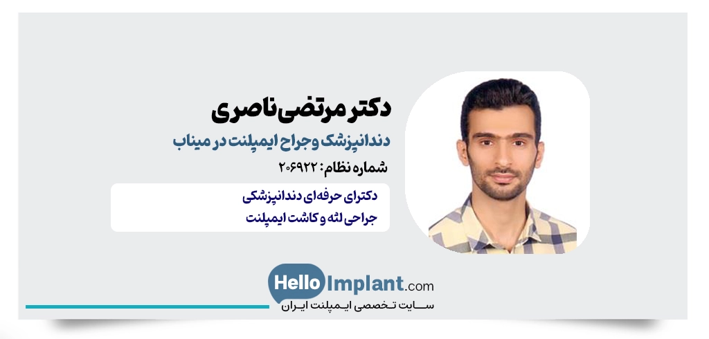 دکتر مرتضی ناصری؛ جراح دندانپزشک ایمپلنت میناب