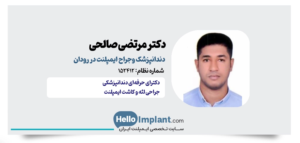 دکتر مرتضی صالحی؛ ارائه دهنده خدمات نوین کاشت دندان فوری در دهبارز کاشت ایمپلنت فوری در رودان کاشت ایمپلنت دیجیتال در رودان