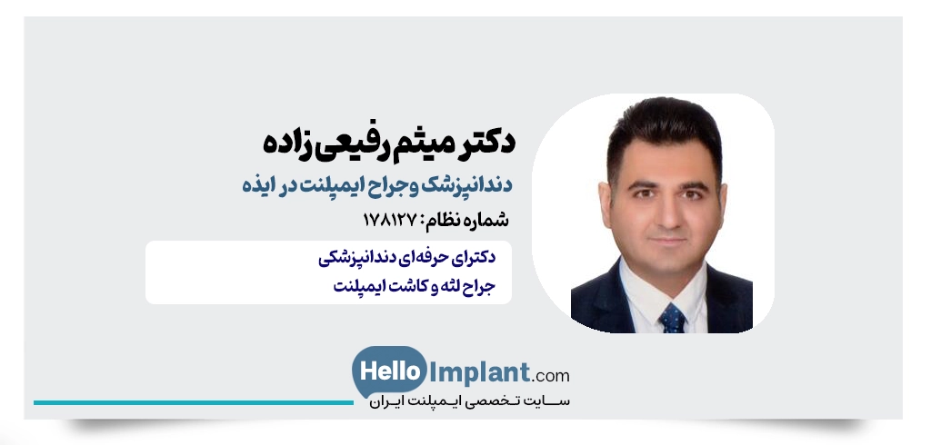 دکتر میثم رفیعیزاده؛ متبحر در ایمپلنت، زیبایی و ارتودنسی