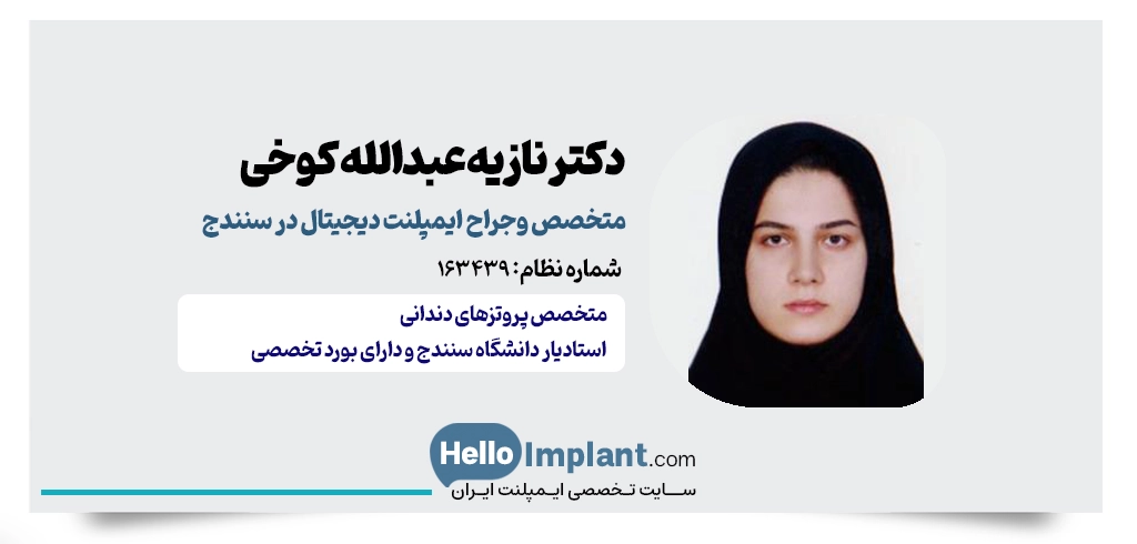 دکتر نازیه عبدالله کوخی؛ متخصص ایمپلنت دیجیتال سنندج