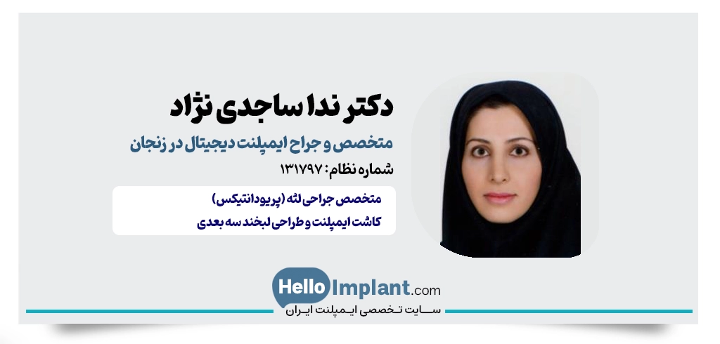 دکتر ندا ساجدی نژاد؛ متخصص جراحی لثه و فلوشیپ ایمپلنت