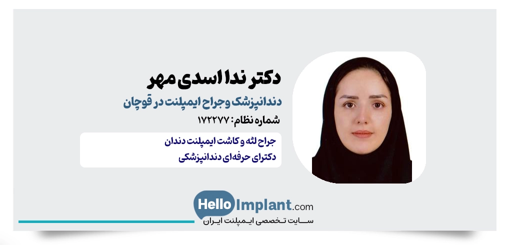 دکتر ندا اسدی مهر جراح ایمپلنت دندان در قوچان