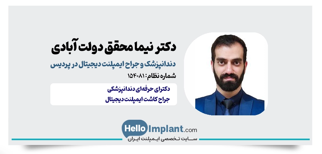 دکتر نیما محقق دولت آبادی؛ جراح کاشت ایمپلنت یکروزه در پردیس