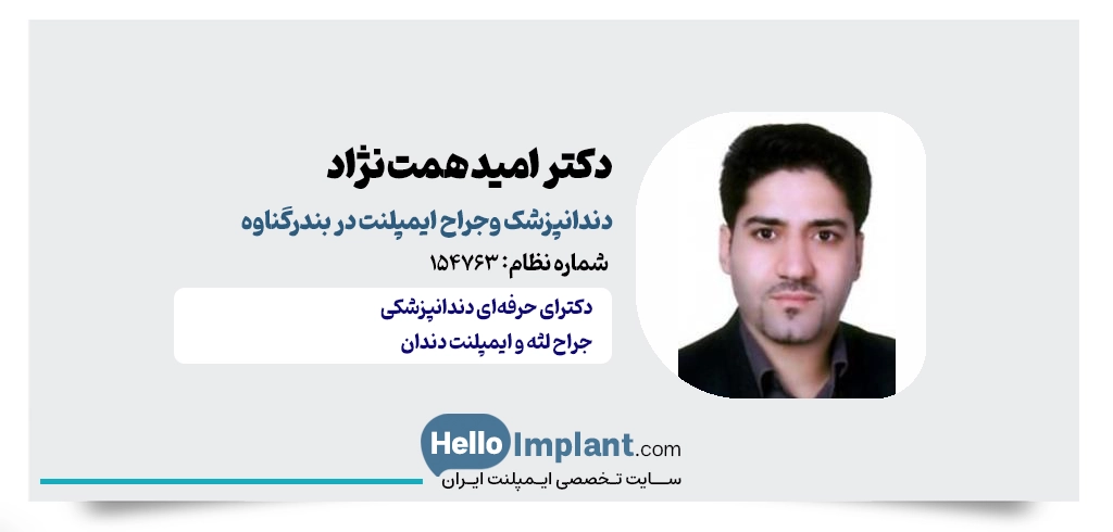 دکتر امید همت نژاد؛ کاشت دندان از بندرگناوه