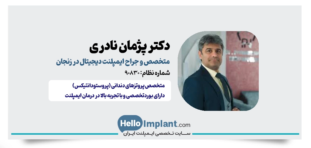دکتر پژمان نادری؛ متخصص پروتزهای دندانی و ایمپلنتولوژیست جراح ایمپلنت دیجیتال زنجان