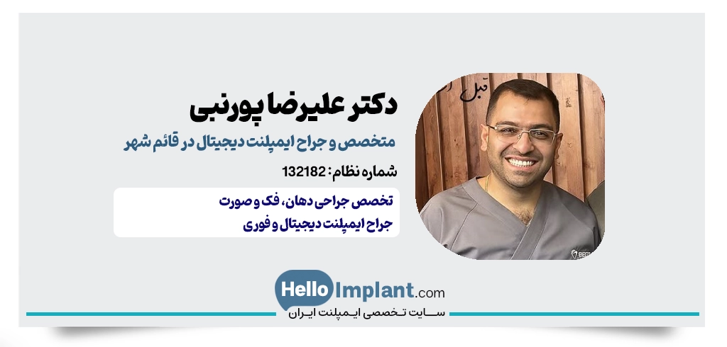 دکتر علیرضا پورنبی؛ رتبه برتر بورد تخصصی و ایمپلنت فوری در قائمشهر