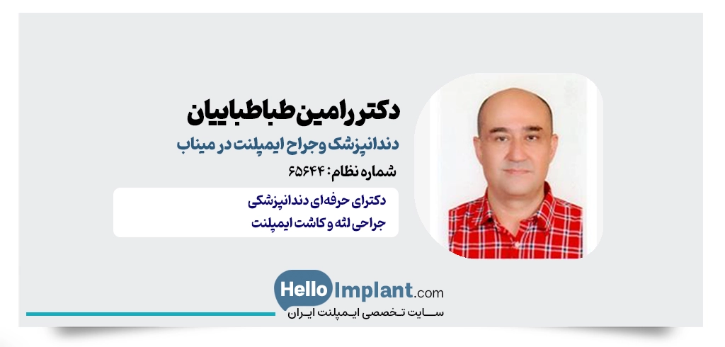 دکتر رامین طباطباییان؛ دندانپزشک بالینی و زیبایی