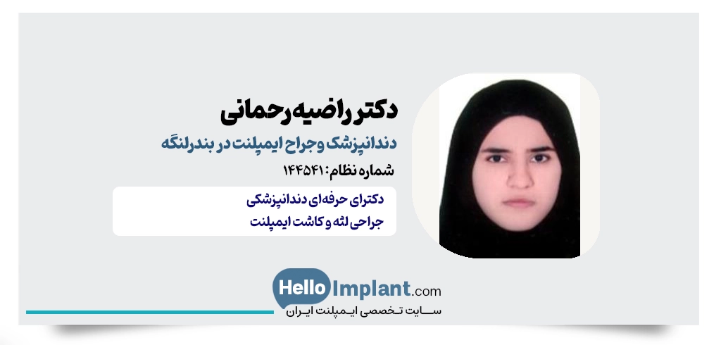 دکتر راضیه رحمانی؛ دندانپزشک باسابقه جراح ایمپلنت دیجیتال در بندرلنگه