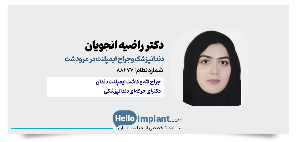 دکتر راضیه انجویان، ایمپلنت دیجیتال مرودشت