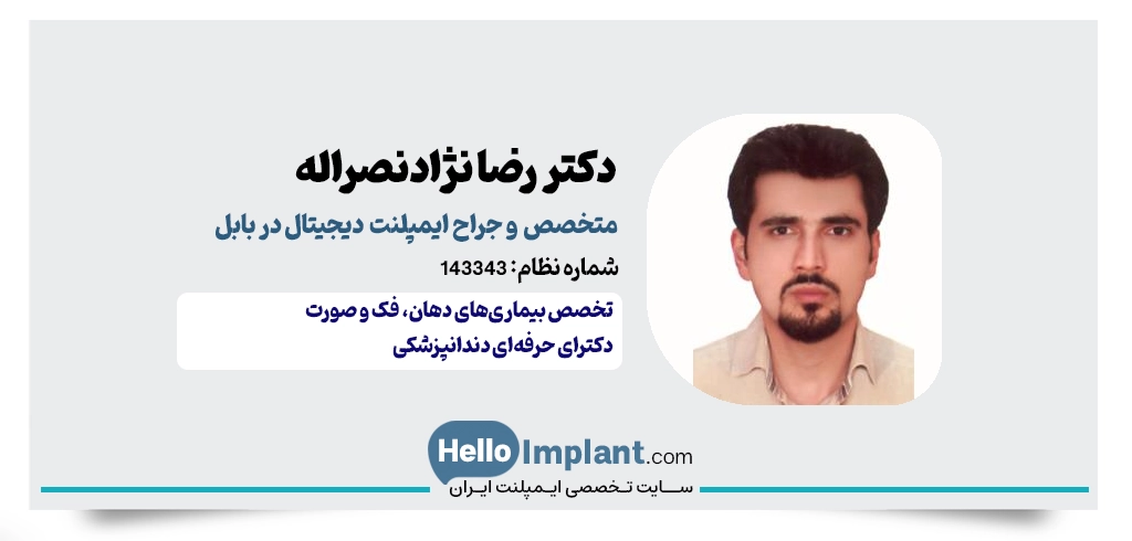 دکتر رضا نژادنصراله؛ جراح دهان، فک و صورت و جراح ایمپلنت دیجیتال در بابل