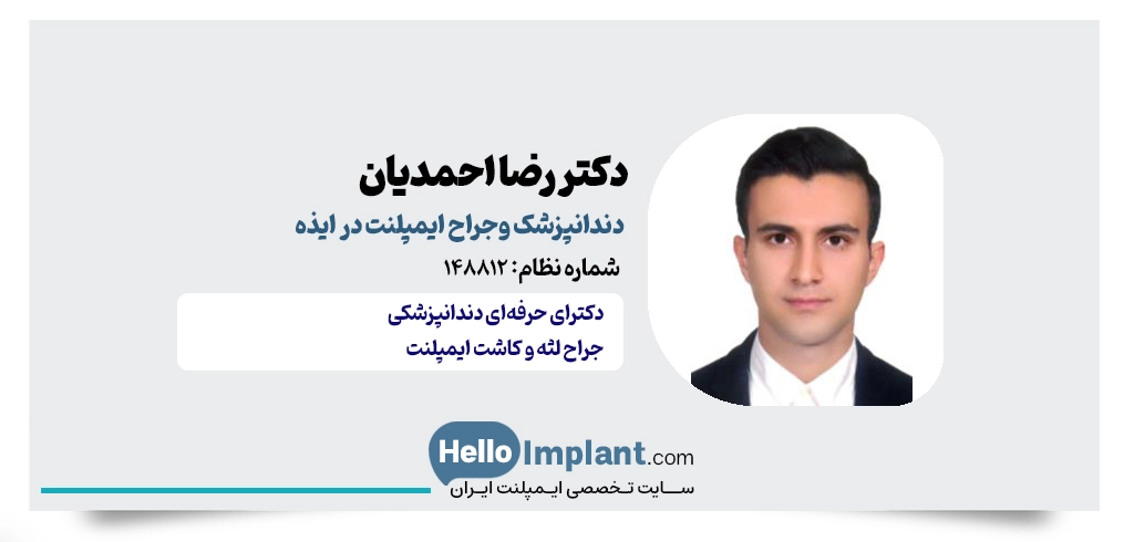 دکتر رضا احمدیان؛ دندانپزشک معتمد کلینیک دندانپزشکی مهر