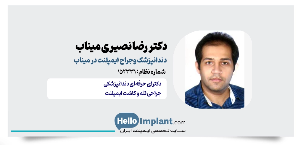 دکتر رضا نصیری؛ جراح دندانپزشک در میناب