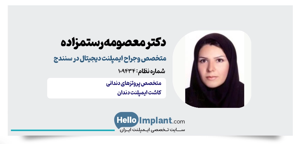 دکتر معصومه رستمزاده؛ بهترین دکتر ایمپلنت دیجیتال سنندج