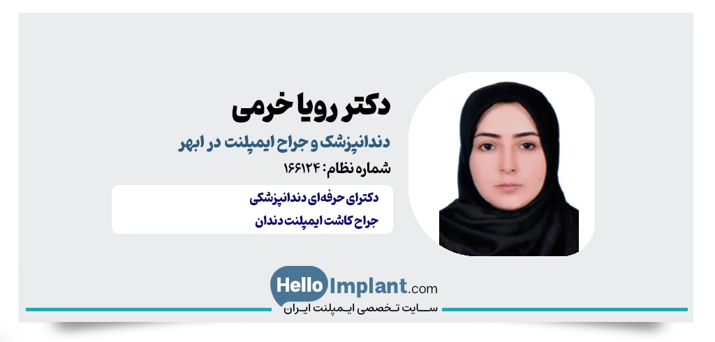 دکتر رویا خرمی؛ دندانپزشک زیبایی ابهر