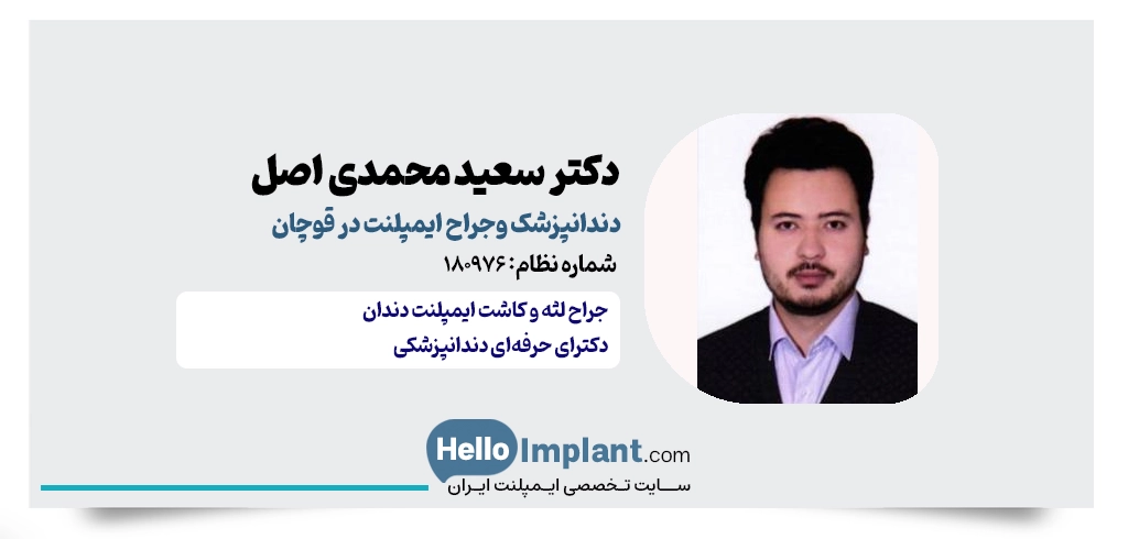 دکتر سعید محمدی اصل؛ دندانپزشک ایمپلنت و مؤلف بینالمللی