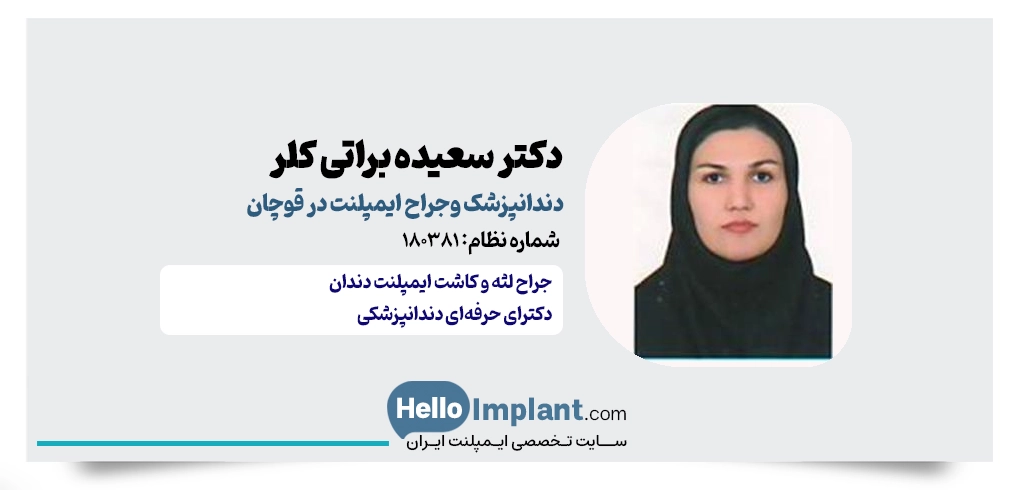 دکتر سعیده براتی کلر دندانپزشک ایمپلنت در قوچان