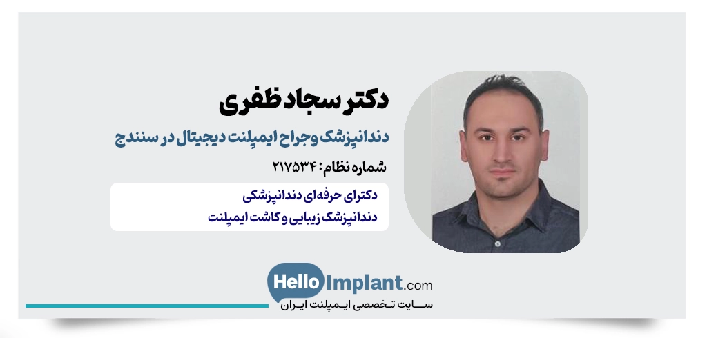 دکتر سجاد ظفری؛ کلینیک ایمپلنت دیجیتال سنندج و طراحی لبخند