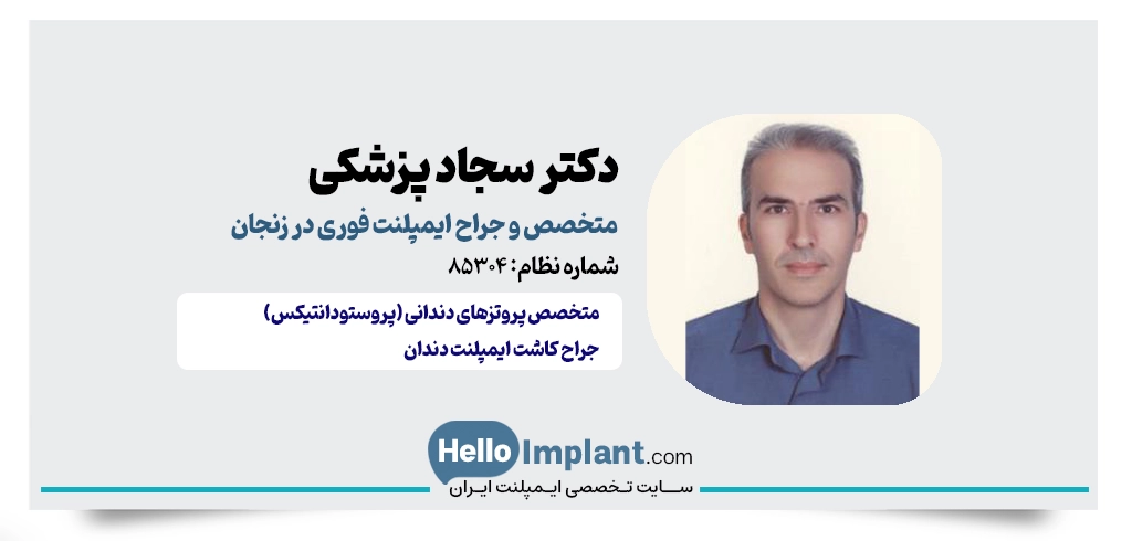 دکتر سجاد پزشکی؛ متخصص ایمپلنت دندان فوری در زنجان