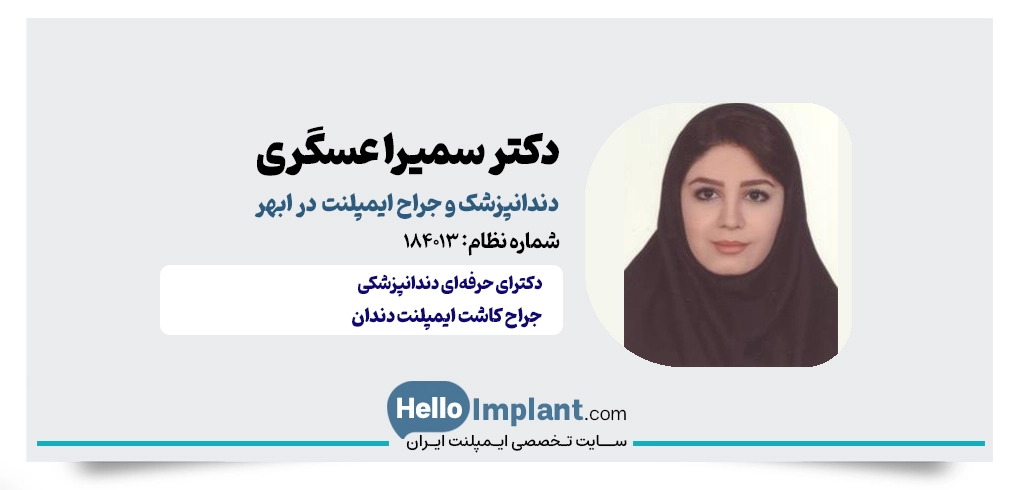 دکتر سمیرا عسگری؛ جراح و دندانپزشک ابهر