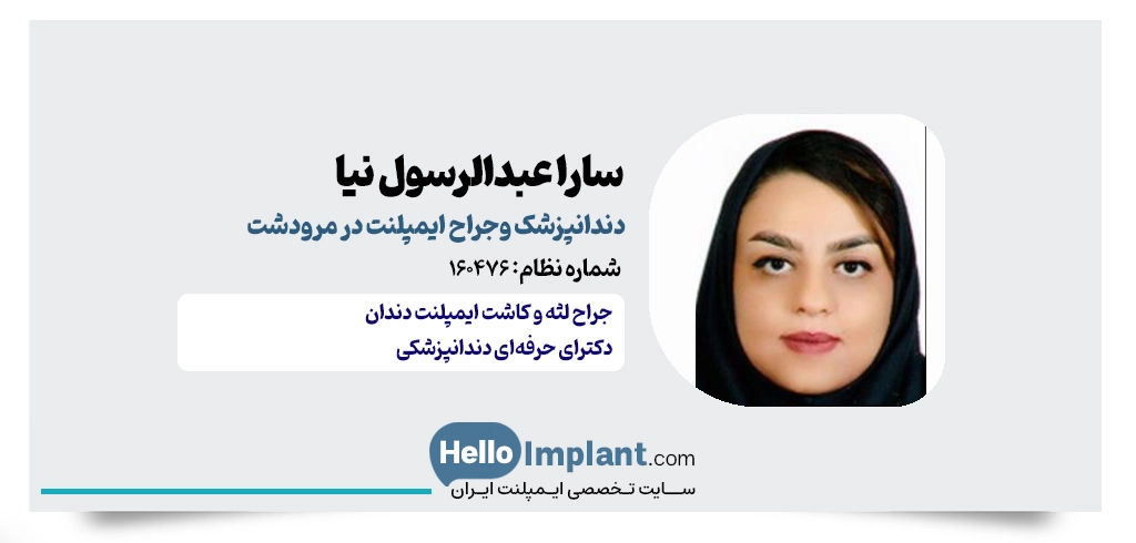 دکتر سارا عبدالرسول نیا