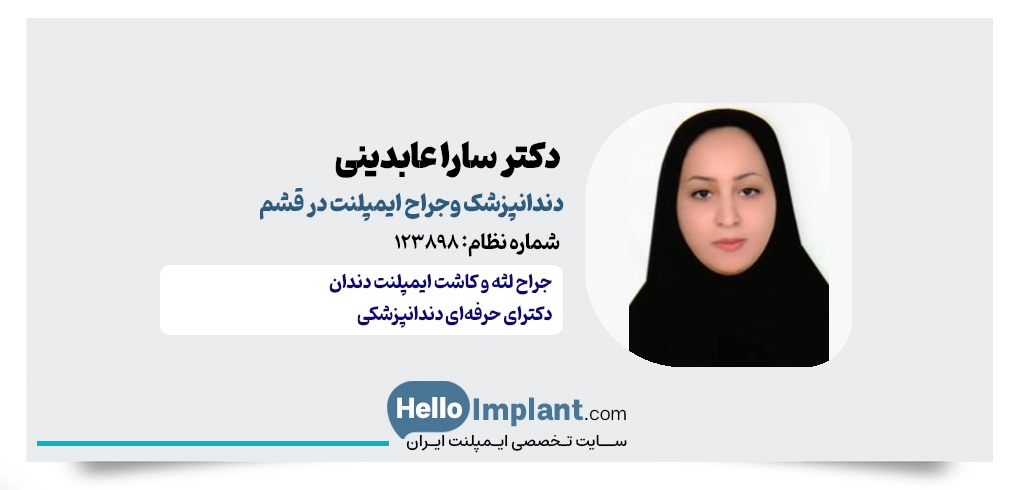 دکتر سارا عابدینی جراح ایمپلنت دندان در قشم