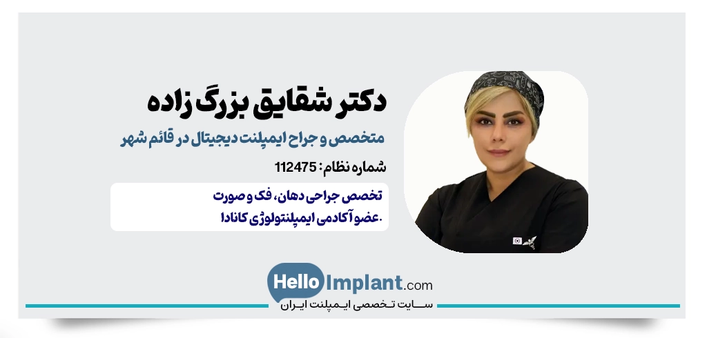 دکتر شقایق بزرگ زاده؛ تخصص در جراحی‌های پیچیده فک و صورت متخصص ایمپلنت دیجیتال در قائمشهر