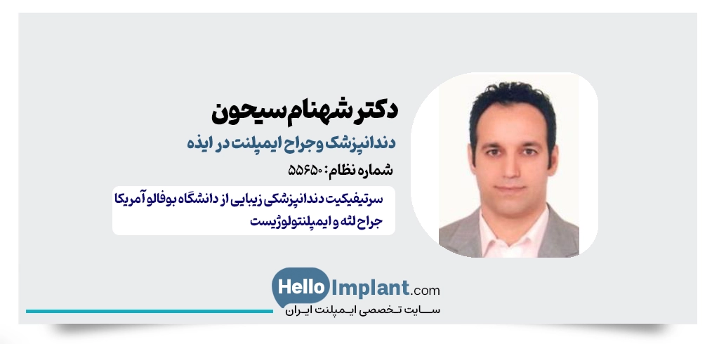 دکتر شهنام سیحون؛ متخصص لیزر دندانپزشکی و ایمپلنتولوژیست ایذه