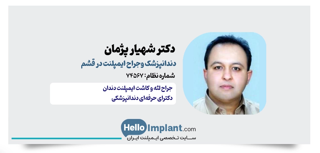 دکتر شهیار پژمان دندانپزشک ایمپلنت درقشم