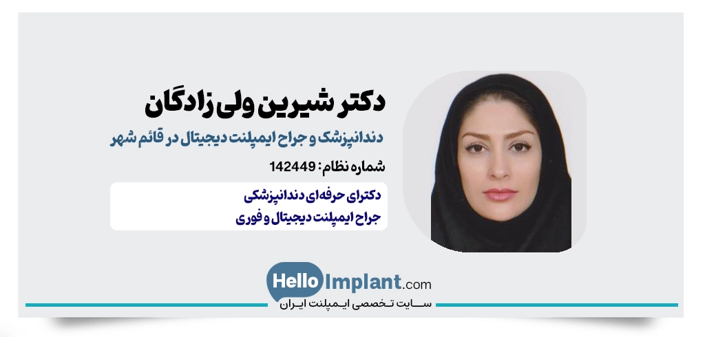 دکتر شیرین ولی زادگان؛ پیوند هنر زیبایی و ایمپلنت دیجیتال قائم شهر