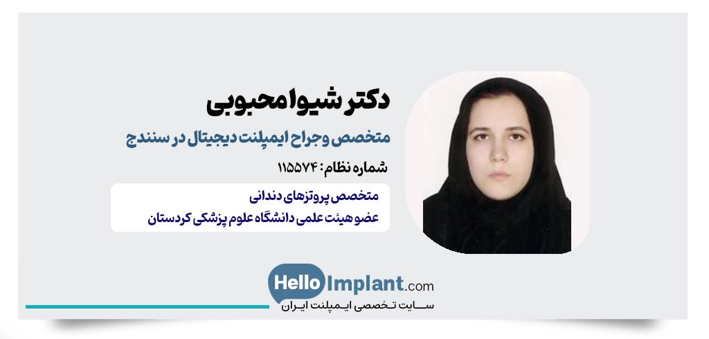 دکتر شیوا محبوبی؛ پیشگام ایمپلنت دیجیتال یک روزه در سنندج