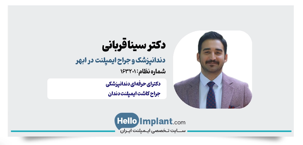 دکتر سینا قربانی؛ دندانپزشک و جراح ایمپلنت دیجیتال در ابهر