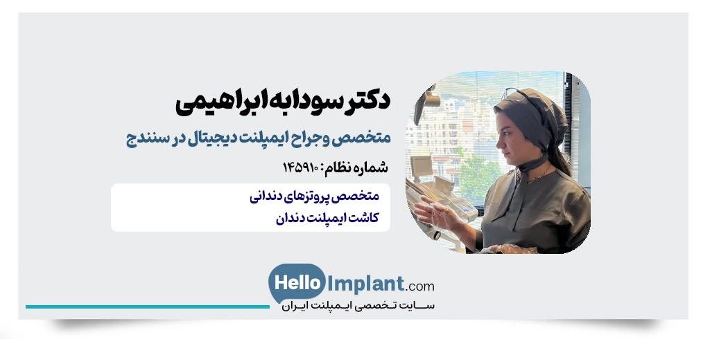 دکتر سودابه ابراهیمی؛ مجهزترین دندانپزشکی دیجیتال در سنندج