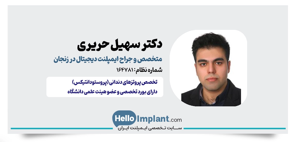 دکتر سهیل حریری؛ متخصص پروتزهای دندانی و ایمپلنت دیجیتال در زنجان