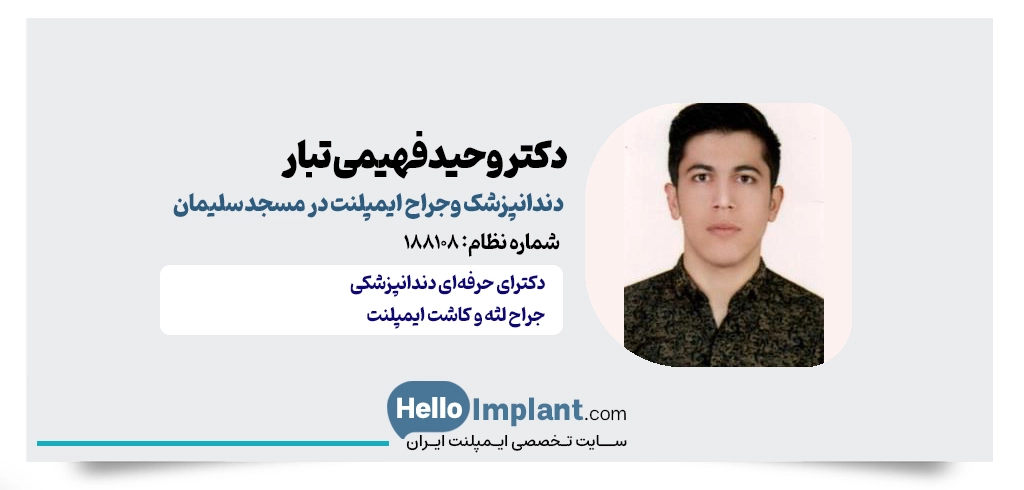 دکتر وحید فهیمی تبار جراح ایمپلنت مسجد سلیمان
