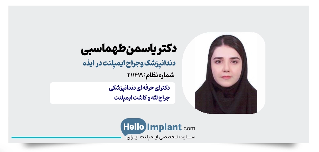 دکتر یاسمن طهماسبی؛ دندانپزشک و جراح ایمپلنت در ایذه