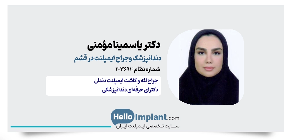 دکتر یاسمینا مؤمنی جراح لثه در قشم