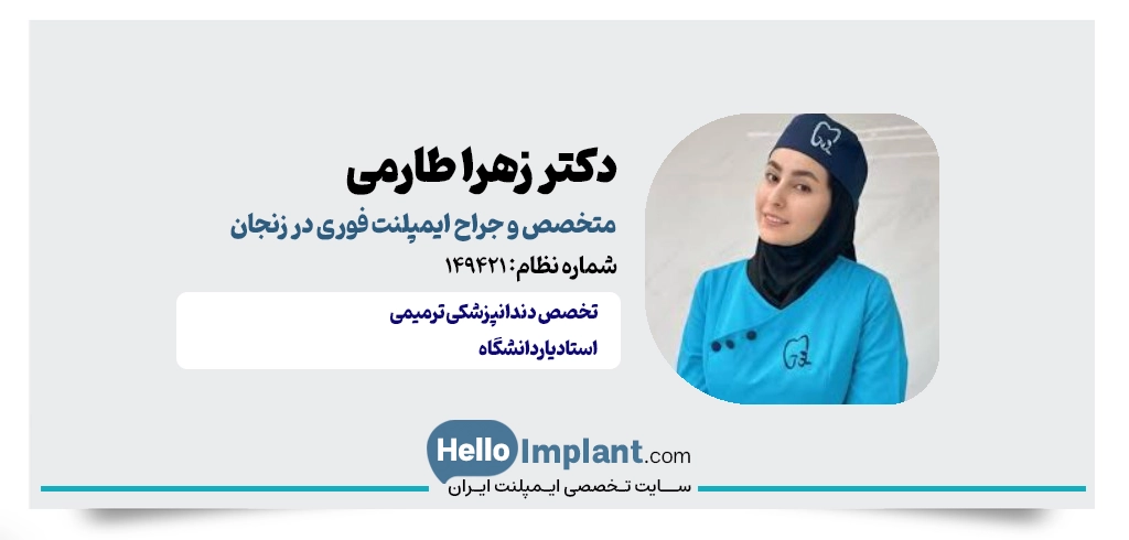 دکتر زهرا طارمی؛ متخصص دندانپزشکی ترمیمی و زیبایی ایمپلنت یک جلسه در زنجان