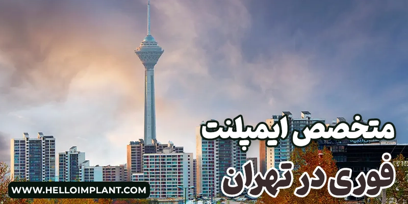 بهترین متخصص ایمپلنت فوری در تهران لیست بهترین دکتر ایمپلنت فوری تهران مرکز تخصصی ایمپلنت یک روزه در تهران