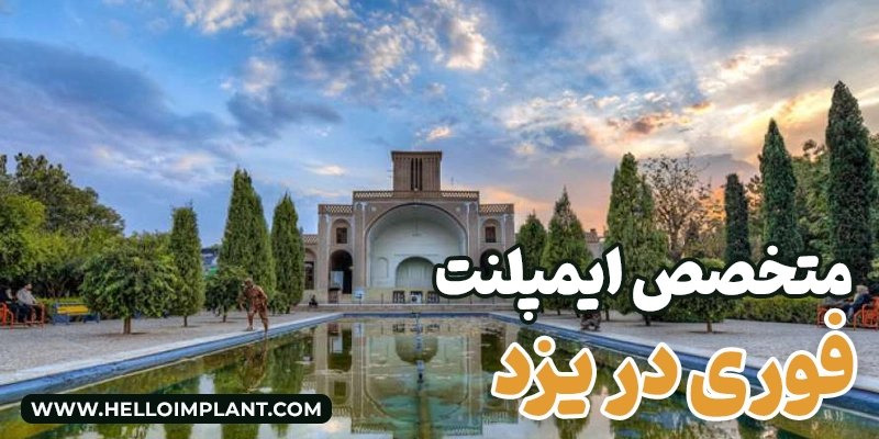 بهترین متخصصان ایمپلنت با روکش فوری در یزد