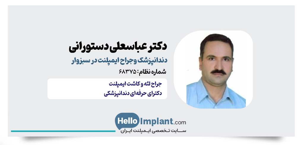 دکتر عباسعلی دستورانی؛ جراح دندانپزشک