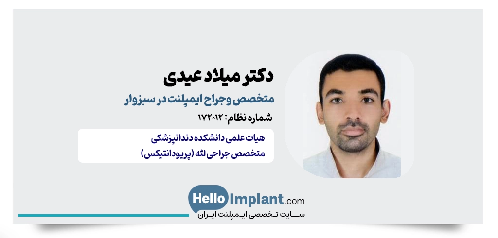 دکتر میلاد عیدی؛ متخصص جراحی لثه و ایمپلنت در سبزوار