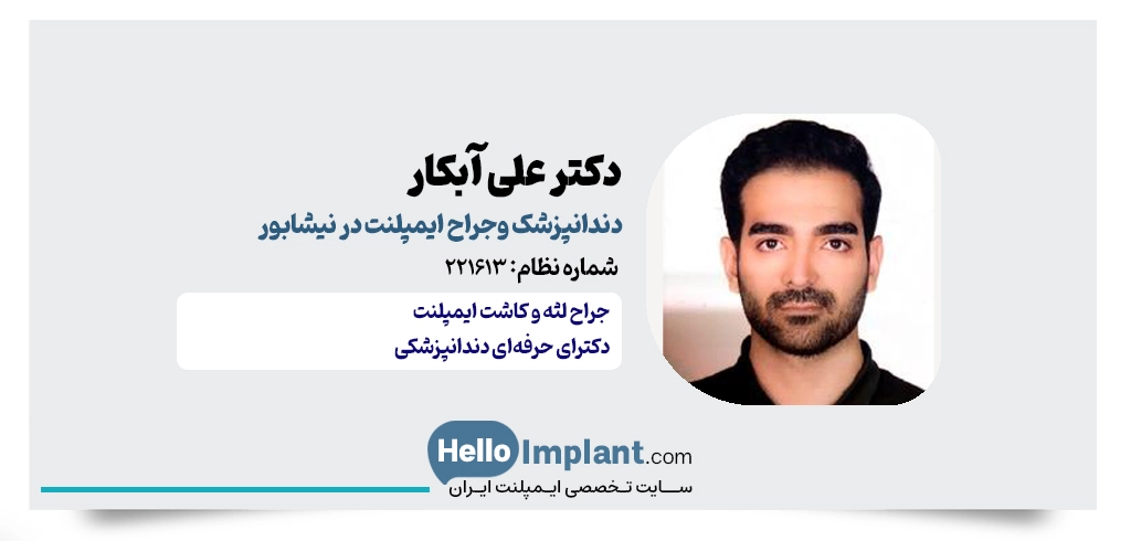 دکتر علی آبکار؛ دندانپزشک مجرب در کلینیک مهر