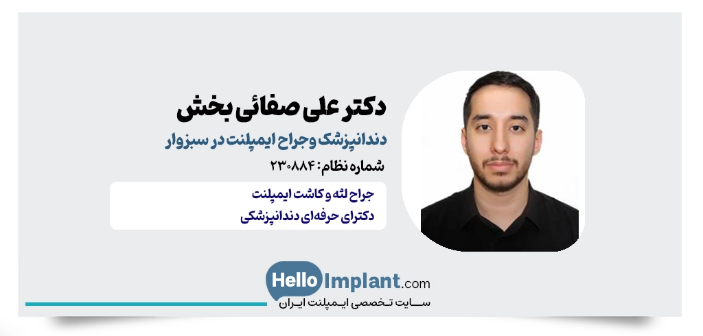 دکتر علی صفائی بخش؛ جراح دندانپزشک