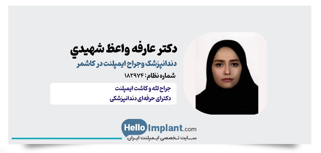 دکتر سیده عارفه واعظ شهیدی