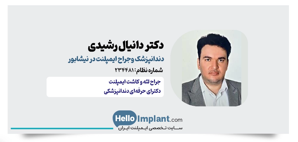 دکتر دانیال رشیدی
