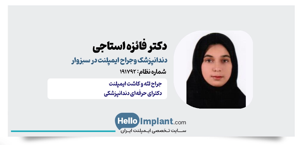 دکتر فائزه استاجی؛ جراح دندانپزشک سبزوار
