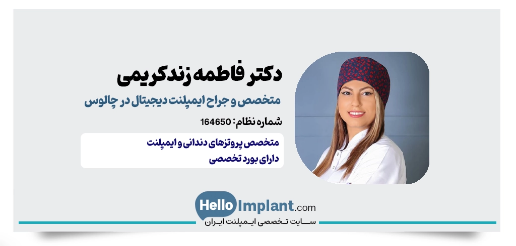 دکتر فاطمه زندکریمی؛ جراح کاشت ایمپلنت دیجیتال در چالوس