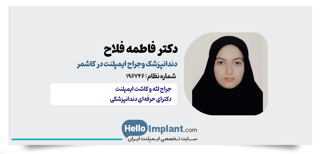 دکتر فاطمه فلاح؛ دندانپزشک و جراح لثه